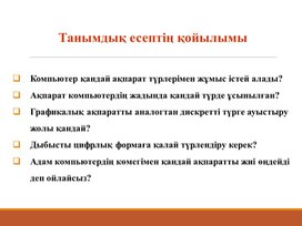 Обложка для материала Мәтіндік ақпараттарды кодтау принциптері