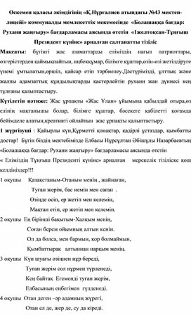 «Болашаққа бағдар: Рухани жаңғыру» бағдарламасы аясында өтетін  «1желтоқсан-Тұңғыш Президент күніне» арналған салтанатты тізіліс