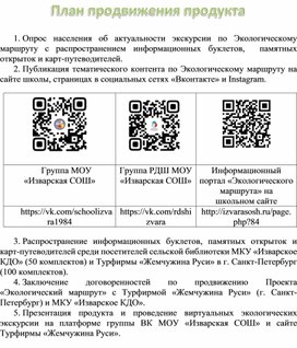 Обложка для материала План продвижения Экологического маршрута