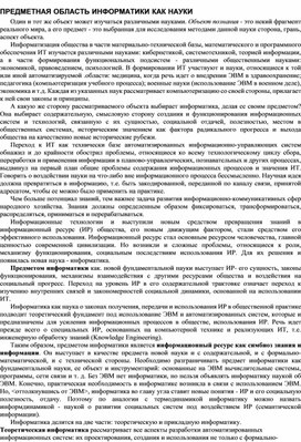 Обложка для материала ПРЕДМЕТНАЯ ОБЛАСТЬ ИНФОРМАТИКИ КАК НАУКИ