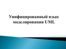 Обложка для материала Унифицированный язык моделирования UML