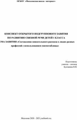 Конспект подгруппового занятия с учащимися  ОВЗ 1 класса «Составление описательного рассказа о людях разных профессий с использованием мнемотаблицы»