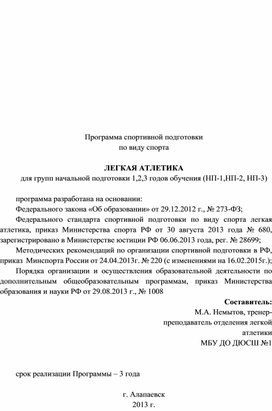 Обложка для материала Программа спортивной подготовки  по виду спорта  ЛЕГКАЯ АТЛЕТИКА для групп начальной подготовки 1,2,3 годов обучения (НП-1,НП-2, НП-3)