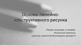 Обложка для материала Основы линейно-конструктивного рисунка