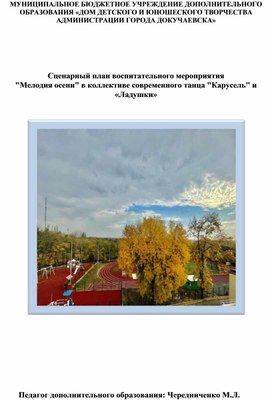 Обложка для материала Сценарный план воспитательного мероприятия  "Мелодия осени" в коллективе современного танца "Карусель" и «Ладушки»