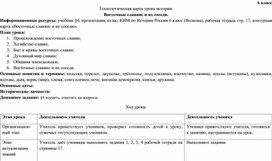 Обложка для материала Методическая разработка урока истории России для 6 класса на тему "Восточные славяне и их соседи"