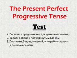 Tест PRESENT PERFECT PROGRESSIVE