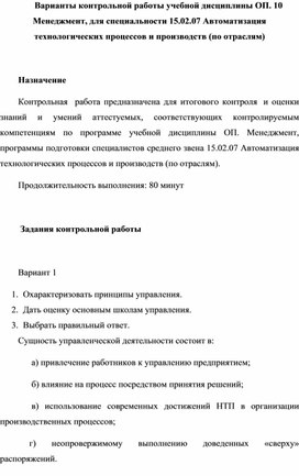 Варианты контрольной работы учебной дисциплины ОП. 10 Менеджмент, для специальности 15.02.07 Автоматизация технологических процессов и производств (по отраслям)