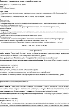 Обложка для материала Технологическая карта урока литературного чтения в 3 классе  по теме:«А.П.Платонов «Ещё мама»