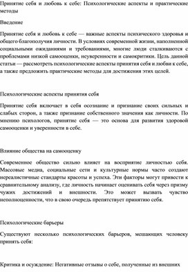 Принятие себя и любовь к себе: Психологические аспекты и практические методы