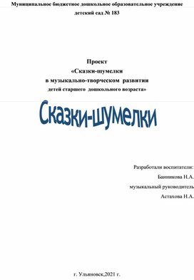 Проект "Шумелки в детском саду"