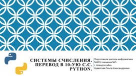 Обложка для материала Системы счисления. Перевод в 10-ую систему счисления