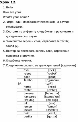 План урока № 12. Контроль изученных букв М-О. Изучение R