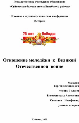 Научно практическая конференция "Отношение молодёжи  к  Великой  Отечественной  войне"