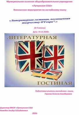 •	Внеклассное мероприятие по английскому языку: по теме: «Литературная гостиная, посвященная творчеству О'Генри".»