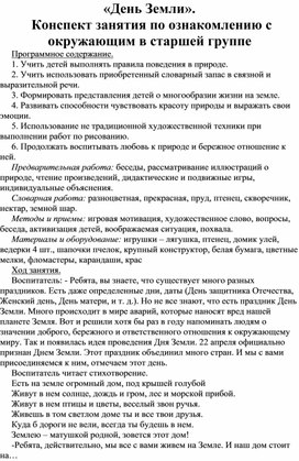 «День Земли».  Конспект занятия по ознакомлению с окружающим в старшей группе Программное содержание. 1. Учить детей выполнять правила поведения в природе. 2. Учить использовать приобретенный словарный запас в связной и выразительной речи. 3. Формировать представления детей о многообразии жизни на земле. 4. Развивать способности чувствовать красоту природы и выражать свои эмоции.