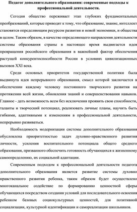 Педагог дополнительного образования: современные подходы к профессиональной деятельности