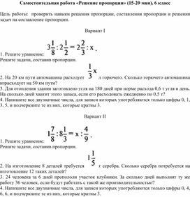 Самостоятельная работа «Решение пропорции», 6 класс