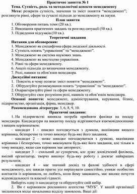 Обложка для материала Практичне заняття № 1 Тема. Сутність, роль та методологічні аспекти менеджменту