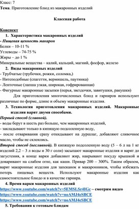 Дистанционное обучение. Технология. 7 класс. "Приготовление блюд из макаронных изделий"