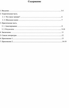 Исследовательская работа Нужен ли нам школьный завтрак