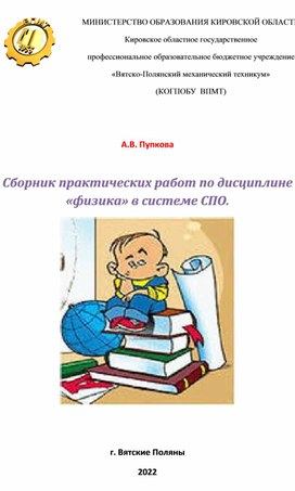 Обложка для материала Сборник практических работ по дисциплине «физика» в системе СПО.