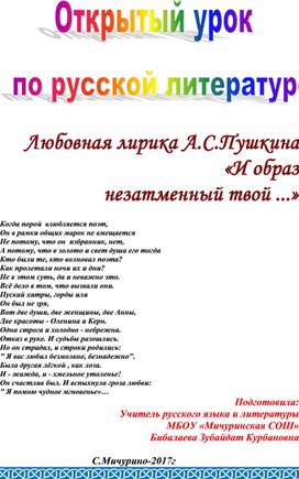 Открытый урок по литературе "Любовная лирика А.С.Пушкина"