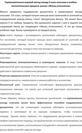 Обложка для материала Соревновательно-игровой метод между 5-ыми классами в учебно-воспитательном процессе школы «Месяц отличников»