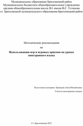 Использование игр и игровых приемов на уроках иностранного языка