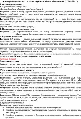 Обложка для материала Сценарий вручения аттестатов о среднем общем образовании. Выпускной вечер.