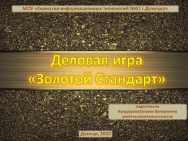 Презентация к открытому мероприятию для педагогов в форме деловой игры "Золотой стандарт"