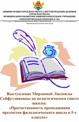 Выступление на педсовете «Преемственность преподавания предметов филологического цикла в 5-х классах»