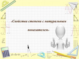 Https://cloud.mail.ru/public/Hmnd/KrSaTNzuN Видеофрагмент урока "Свойства степени с натуральным показателем"