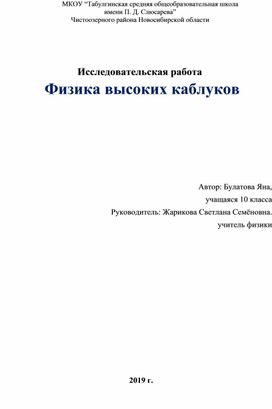 Проект "Физика высоких каблуков"