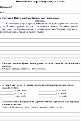Итоговый тест (русский язык - 2 класс)