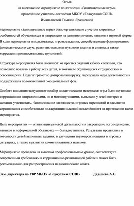 Обложка для материала Отзыв на внеклассное мероприятие по логопедии «Занимательные игры», проведённое учителем-логопедом