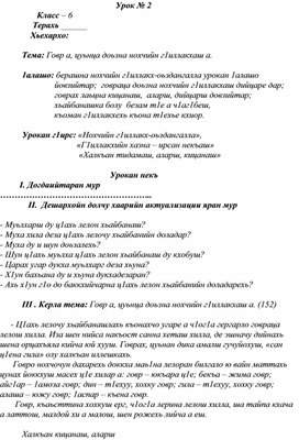 Тема: Говр а, цуьнца доьзна нохчийн г1иллакхаш а.