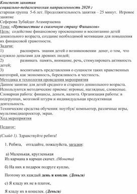 Конспект занятия «Путешествие в сказочную страну Финансов»