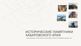 Обложка для материала Презентация по теме "Исторические памятники Хабаровского края"