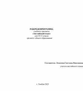 Рабочая программа по английскому языку для 10-11 классов на 2023/2024 учебный год