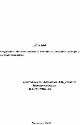 «варианты дистанционного контроля знаний в сценарии онлайн занятия»