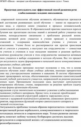 Обложка для материала Статья " Проектная деятельность как профилактика способа развития речи слабослышащих младших школьников"