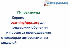 ИКТ-практикум: Сервис LearningApps.org для поддержки обучения  и процесса преподавания  с помощью интерактивных модулей