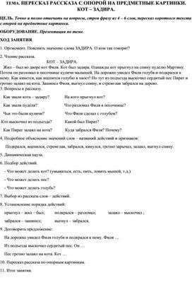 Обложка для материала ТЕМА. ПЕРЕСКАЗ РАССКАЗА С ОПОРОЙ НА ПРЕДМЕТНЫЕ КАРТИНКИ. КОТ – ЗАДИРА.