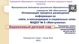 Оптимизация процесса размещения информации на сайте, в мессенджерах и социальных сетях МАДОУ № 8 «Жемчужинка»