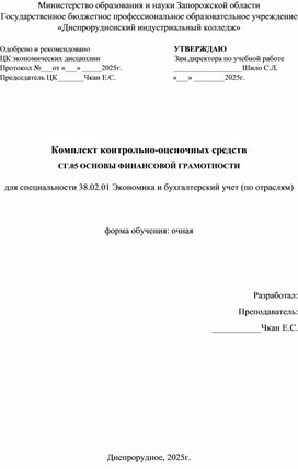 Обложка для материала Комплект контрольно-оценочных средств по дисциплине Основы финансовой грамотности