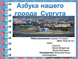 Азбука нашего города. Достопримечательности города Сургута (1 часть)