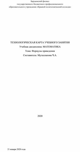 Технологическая карта урока по теме "Формулы приведения"