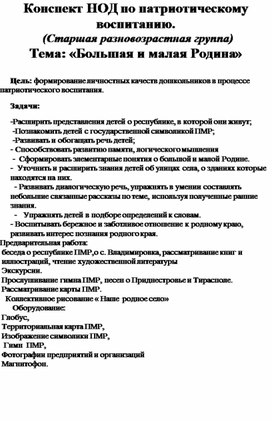 Обложка для материала Конспект НОД по патриотическому воспитанию. (Старшая разновозрастная группа) Тема: «Большая и малая Родина»