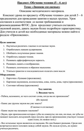 Урок чтения (обучение грамоте) по теме "Звонкие согласные" для детей 5 - 6 лет